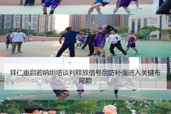 拜仁重启若纳坦塔谈判释放信号后防补强进入关键布局期