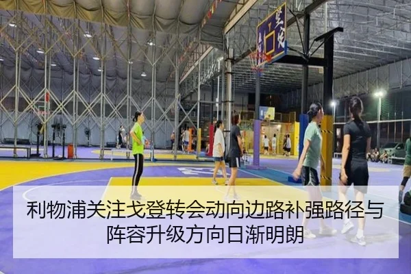 利物浦关注戈登转会动向边路补强路径与阵容升级方向日渐明朗