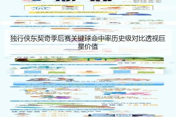 独行侠东契奇季后赛关键球命中率历史级对比透视巨星价值