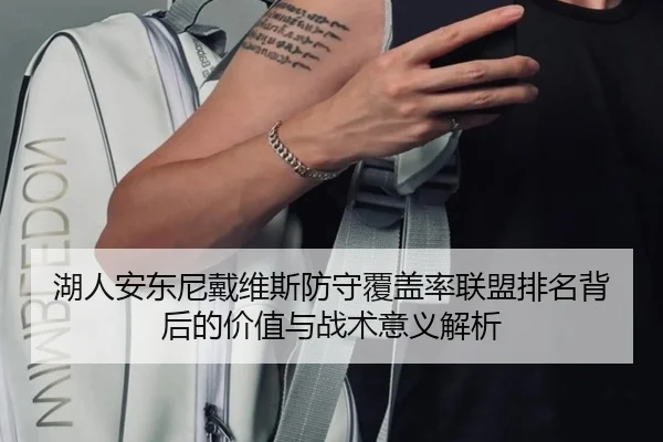 湖人安东尼戴维斯防守覆盖率联盟排名背后的价值与战术意义解析