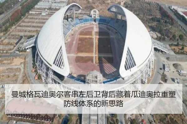 曼城格瓦迪奥尔客串左后卫背后藏着瓜迪奥拉重塑防线体系的新思路