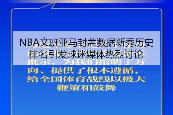 NBA文班亚马封盖数据新秀历史排名引发球迷媒体热烈讨论