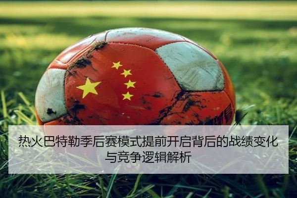 热火巴特勒季后赛模式提前开启背后的战绩变化与竞争逻辑解析