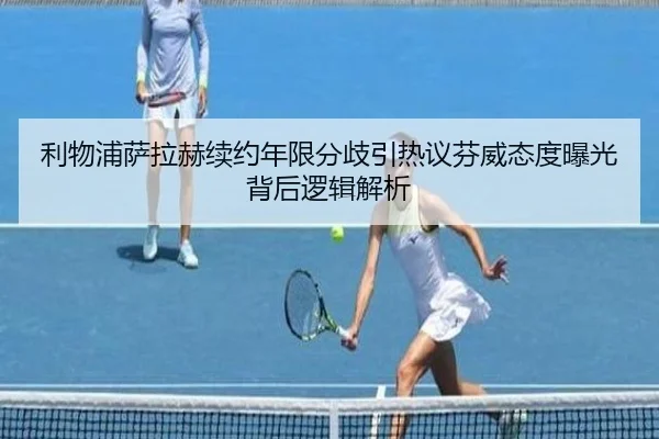 利物浦萨拉赫续约年限分歧引热议芬威态度曝光背后逻辑解析
