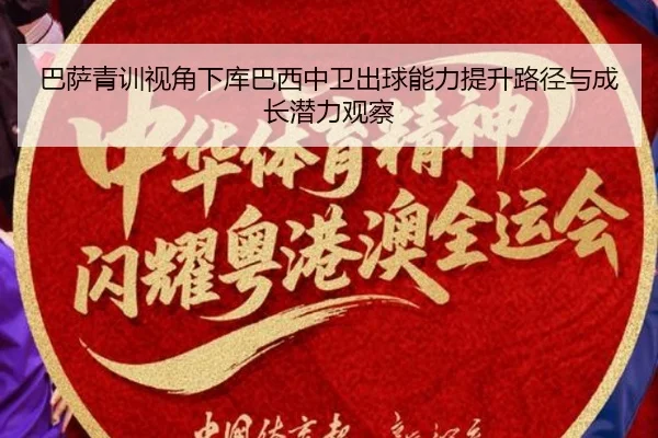巴萨青训视角下库巴西中卫出球能力提升路径与成长潜力观察