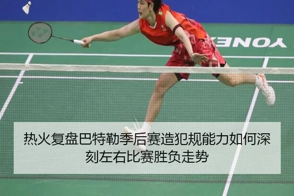 热火复盘巴特勒季后赛造犯规能力如何深刻左右比赛胜负走势