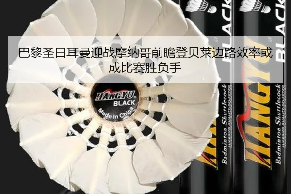 巴黎圣日耳曼迎战摩纳哥前瞻登贝莱边路效率或成比赛胜负手
