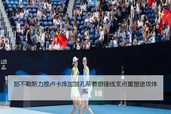 那不勒斯力推卢卡库加盟孔蒂着眼锋线支点重塑进攻体系